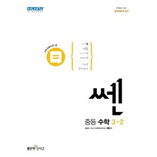 신사고 쎈 중등 수학 3-2 (2024년용), 1개, 혼합색상