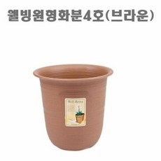 웰빙원형화분4호(브라운), 1개