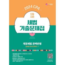 2024 CPA 1차시험 세법 기출문제 플러스, 가치산책컴퍼니