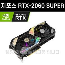 지포스 RTX2060 SUPER 8GB 그래픽 3D게임용 [중고]