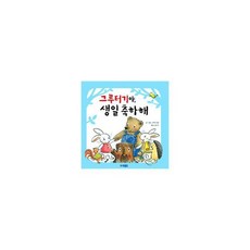 그루터기야 생일 축하해