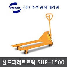 핸드파렛트트럭 핸드파레트 유압자키 수동지게차 수성핸드카 핸드카 핸드자키 shp-1500 C type 수성 수성핸드파렛트트럭 (주)수성 shp-1500 수성지게차 수성핸드카, 1개