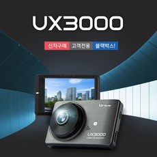 유라이브ux3000