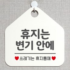 제제데코 제작주문 휴일 영업중 부재 외출중 셀프 매장 사무실 화장실 안내판 안내표지판 265휴지는변기안에 오각20cm, 265휴지는변기안에 오각형 단면(포맥스 화이트+문구 그레이), 1개