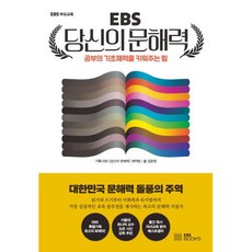 EBS 당신의 문해력, 단품, 단품