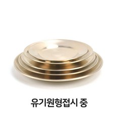위드넷 유기 원형 접시 중형 그릇 찬기 접시 반찬 한정식 추천 입점 상품, 본상품선택