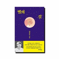 도서 별의 길 - 양세형 시집~, 단품없음