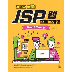 자신감 뿜뿜! JSP 웹 프로그래밍 Hard Carry:통합 개발 도구에서 JSP 프로젝트 수행을 위한 입문 지침서, 생능출판