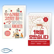 [재테크의 진수] 6개월에 2천만 원씩 꼬박꼬박 쌓이는 월급 재테크 + 1억을 모았습니다 (전2권)