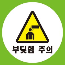 걸려넘어짐주의 원형 도무송 스티커 OR 미끄럼방지 OR 포맥스 표지판