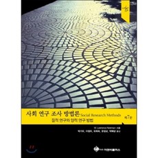 사회 연구 조사 방법론:질적 연구와 양적 연구 방법, 이앤비플러스