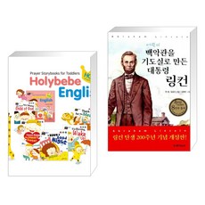 (서점추천) 홀리잉(Holy-Eng) HOPE 세트 + 어린이 백악관을 기도실로 만든 대통령 링컨 (전2권), 꿈꾸는물고기