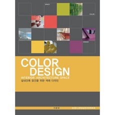 COLOR DESIGN(실내건축 공간을 위한 색채 디자인), 기문당, KIID 저