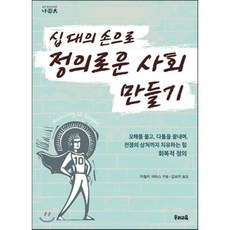 십 대의 손으로 정의로운 사회 만들기 : 오해를 풀고 다툼을 끝내며 전쟁의 상처까지 치유하는 힘 회복적 정의, 마릴리 피터스 저/김보미 역, 우리교육