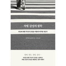 차별감정의철학