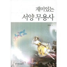 재미있는 서양 무용사, 공주대학교출판부