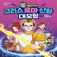 [개똥이네][중고-최상] 설민석의 그리스 로마 신화 대모험 1