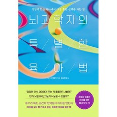 뇌과학자의특별한육아법