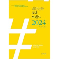 대한민국 교육트렌드 2024