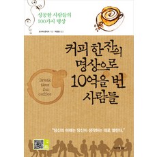 커피 한 잔의 명상으로 10억을 번 사람들:성공한 사람들의 100가지 명상, 나라원