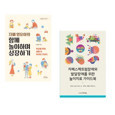 자폐 영유아와 함께 놀이하며 성장하기 + 자폐스펙트럼장애와 발달장애를 위한 놀이치료 가이드북 (전2권), 새로온봄