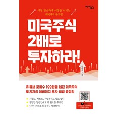 미국주식2배로투자하라!