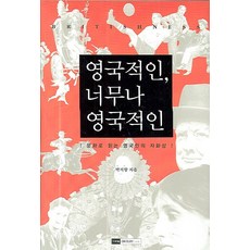 문화로 읽는 영국인의 자화상 영국적인 너무나 영국적인, 기파랑, 박지향 저