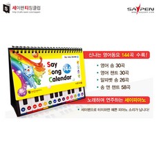 [세티] 세이 송캘린더(영어동요144곡) / 영어동요책 세이펜호환