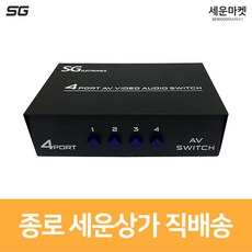 신길전자 SG-4000 4포트 AV 스위치 비디오 오디오 RCA 셀렉터