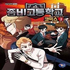 좀비고코믹스1권