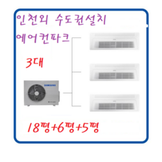  삼성 아파트 무풍 시스템에어컨 3마력+5+6+18평 / 천장형 3대 인천설치 