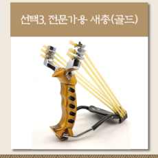 일상생활연구소 전문가용 새총 슬링샷 slingshot, (3) 전문가용 새총(골드)