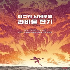 미즈키시게루