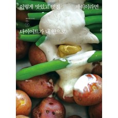 이렇게 맛있고 멋진 채식이라면 vol.2 : 다이어트가 내 안으로, 상품명