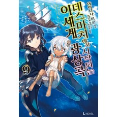 이세계광상곡