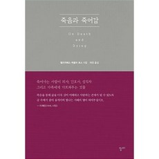 죽음과 죽어감:죽어가는 사람이 의사 간호사 성직자 그리고 가족에게 가르쳐주는 것들, 청미, 엘리자베스 퀴블러 로스 저/이진 역