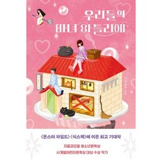 우리들의 마녀 아틀리에:이재문 소설, 다른, 이재문