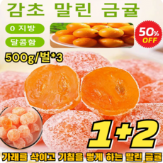 1+2 아이스캔디 감초 말린 금귤 500g*3 0 지방/달콤함 가래를 삭이고 가침을 멎게 하는 말린 금귤, 50g 시식 샘플