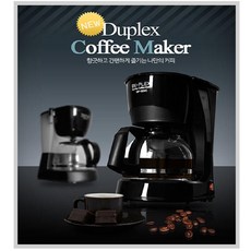 듀플렉스 원두 커피머신 0.6L DP-900C 온도유지 반영구필터 깔끔누수방지, 듀플렉스 커피메이커 DP-900C