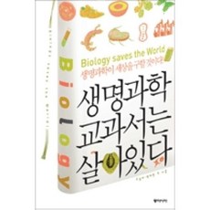 동아시아 생명과학 교과서는 살아 있다, 유영제