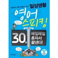 일상생활 영어스피킹:30일 매일매일 혼자서 끝낸다, 하다북스