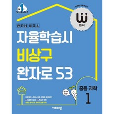 완자 중등 과학1(2023):완자네 새주소:자율학습시 비상구 완자로 53, 비상교육, 중등1학년