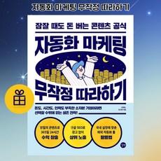 [ gift ]자동화 마케팅 무작정 따라하기 잠잘 때도 돈 버는 콘텐츠 공식