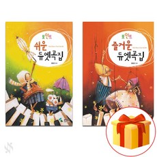 포인트 쉬운 듀엣곡집 + 포인트 즐거운 듀엣곡 Piano textbook 피아노 교재