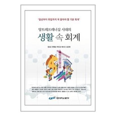 생활 속 회계 / 오래