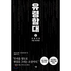 유령함대 1 : 미중전쟁 가상 시나리오, 피터 W. 싱어,오거스트 콜 공저/원은주 역, 살림출판사