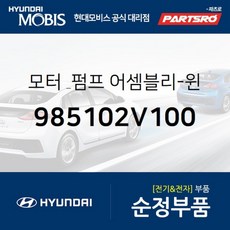 모터 & 펌프-윈드실드 와셔 (985102V100) 현대모비스 부품몰 벨로스터 맥스크루즈 베라크루즈 싼타페, 1개