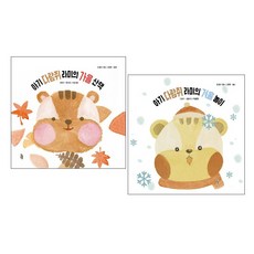 아기 다람쥐 라미의 가을 산책 + 겨울 놀이 세트 (전2권) -사은품-