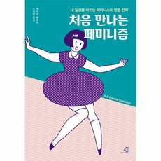 그페미니즘은틀렸다