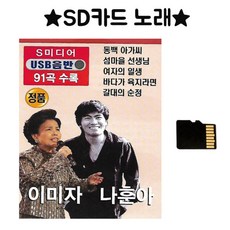 SD카드 노래 이미자 나훈아